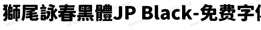 獅尾詠春黑體JP Black字体转换